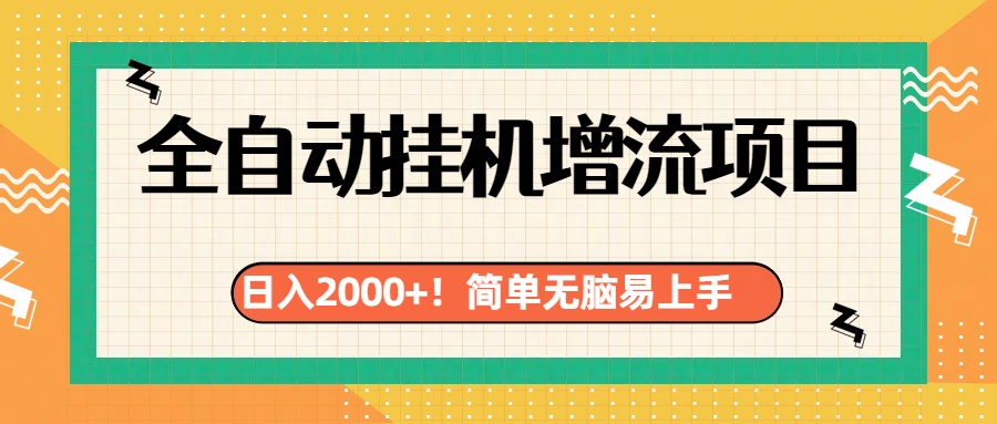 有电脑或者手机就行，全自动挂机风口项目-资源之家