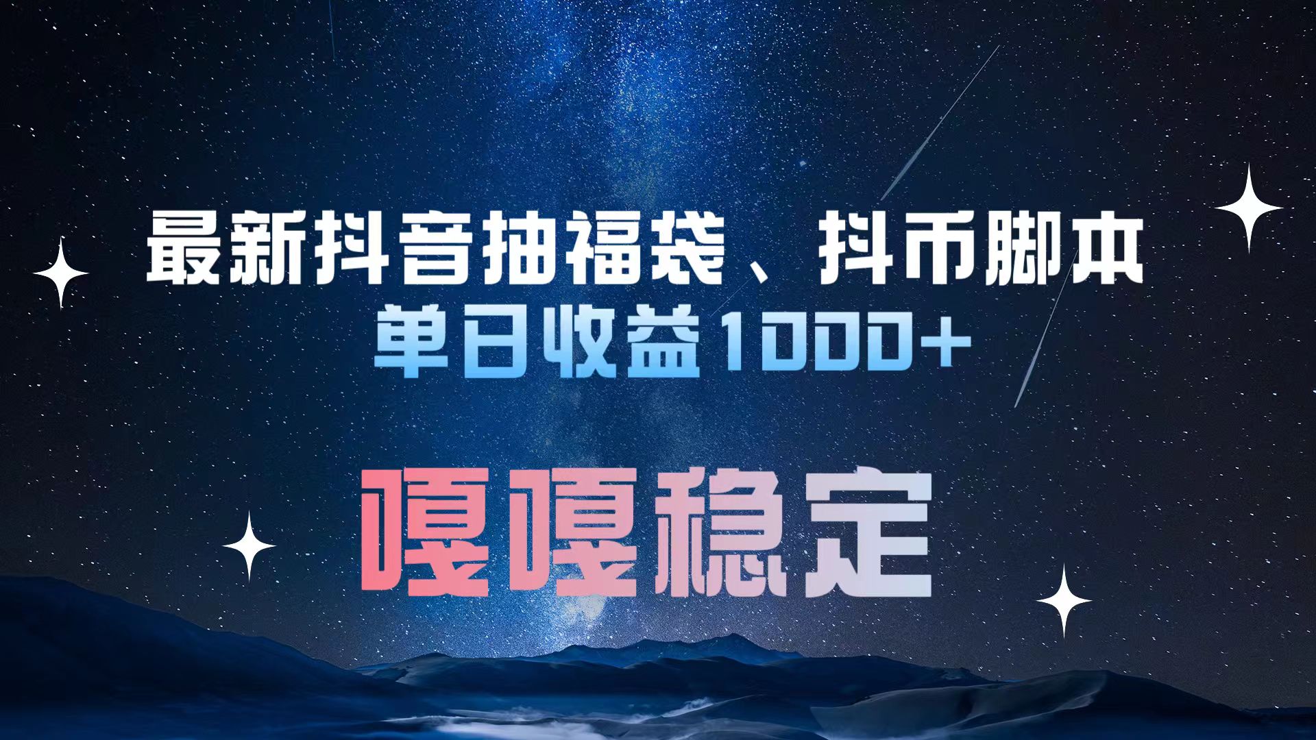 最新抖音抽福袋、抖币脚本 单日收益1000+，嘎嘎稳定干就完了！-资源之家