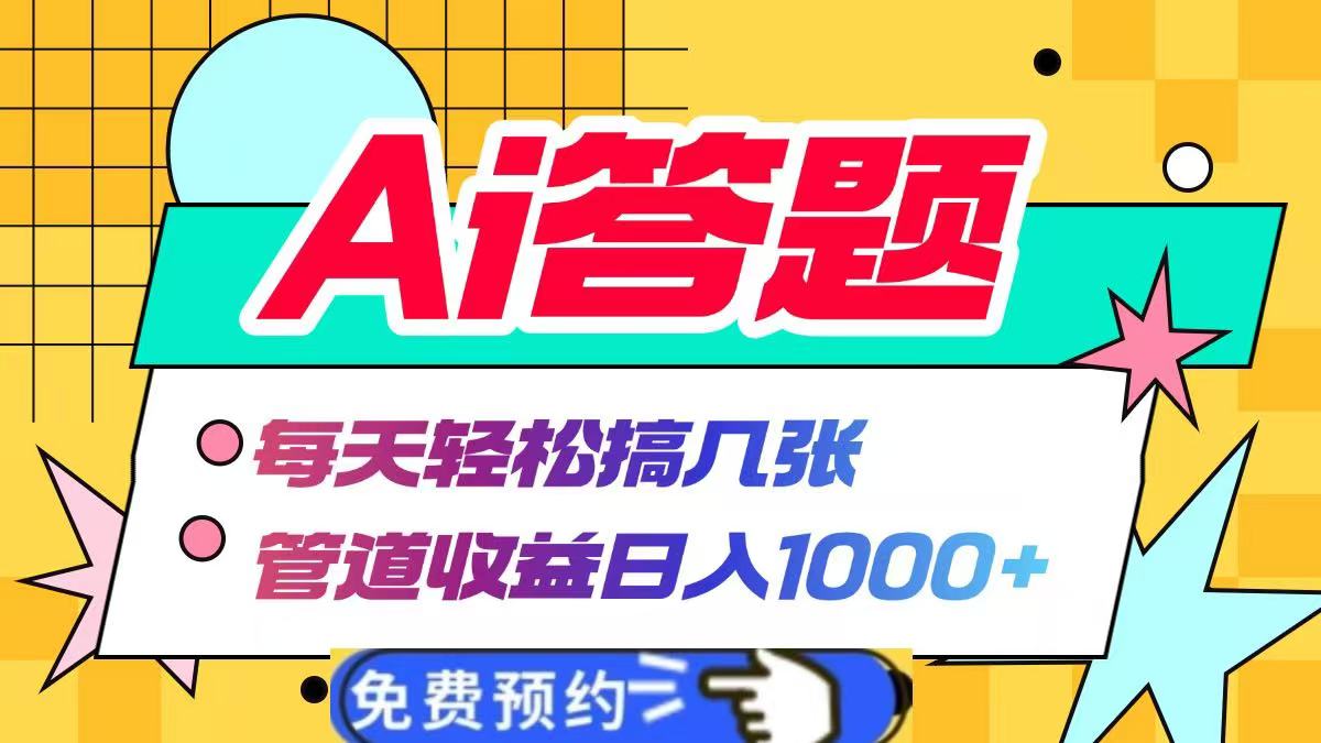 Ai答题全自动运行,每天轻松搞几张,管道收益日入1000+-资源之家 Ai答题全自动运行,每天轻松搞几张,管道收益日入1000+-资源之家