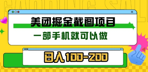 美团酒店截图标注员 有手机就可以做佣金秒结,没有限制-资源之家 美团酒店截图标注员 有手机就可以做佣金秒结,没有限制-资源之家
