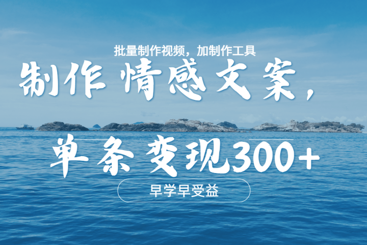 几分钟一条原创情感文章视频，单条作品变现300+，多种变现方式