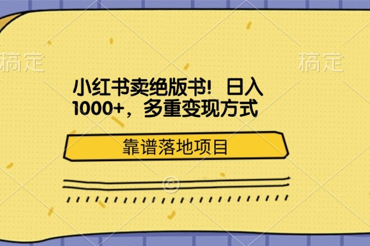小红书卖绝版书！日入1000+，多重变现方式，靠谱落地项目