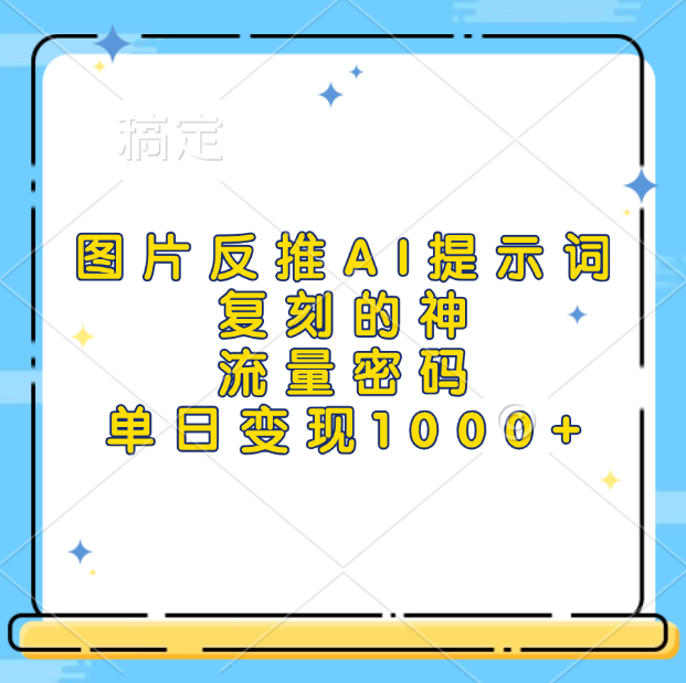 图片反推AI提示词,复刻的神,流量密码,单日变现1000+-资源之家 图片反推AI提示词,复刻的神,流量密码,单日变现1000+-资源之家
