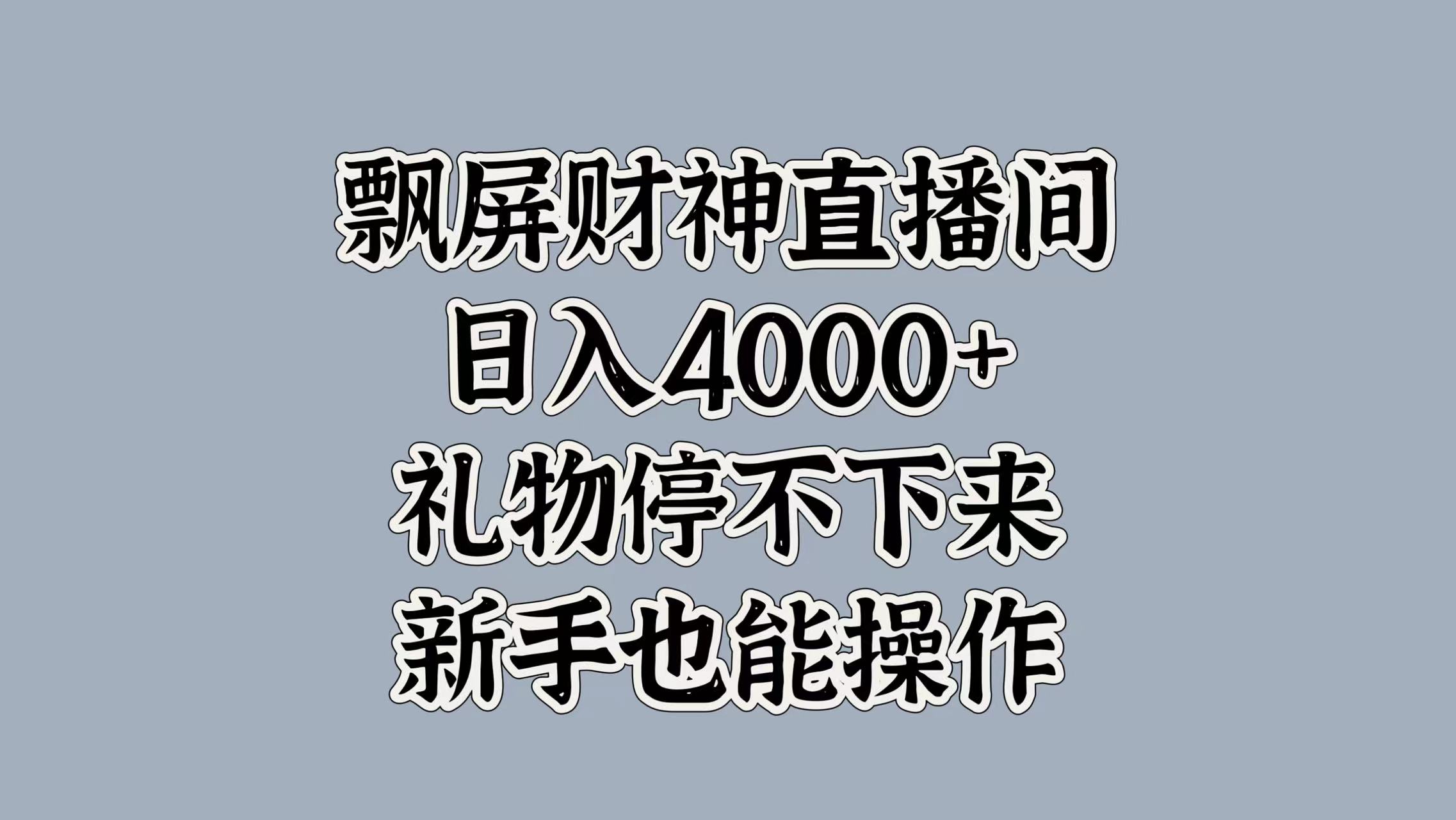 最新飘屏财神直播间,日入4000+,礼物停不下来,新手也能操作-资源之家 最新飘屏财神直播间,日入4000+,礼物停不下来,新手也能操作-资源之家