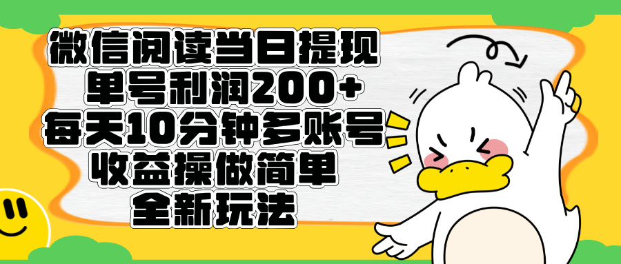 微信阅读新玩法,每天十分钟,单号利润200+,简单0成本,当日就能提…-资源之家 微信阅读新玩法,每天十分钟,单号利润200+,简单0成本,当日就能提…-资源之家