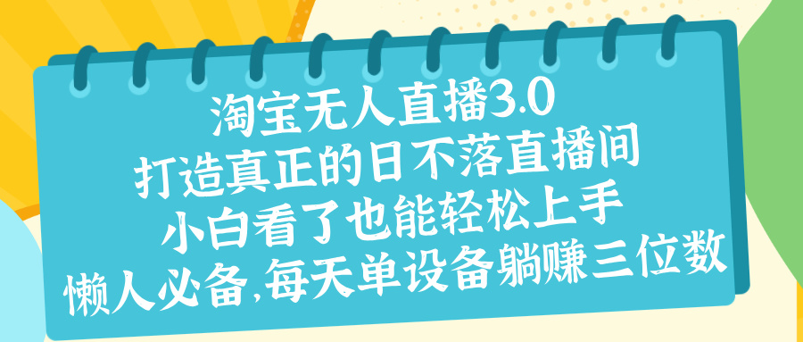 最新淘宝无人直播 打造真正的日不落直播间 小白看了也能轻松上手-资源之家 最新淘宝无人直播 打造真正的日不落直播间 小白看了也能轻松上手-资源之家