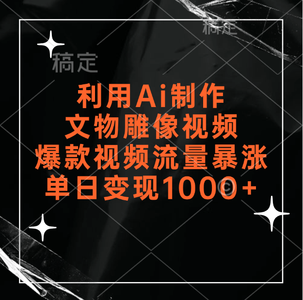 利用Ai制作文物雕像视频,爆款视频流量暴涨,变现能力强-资源之家 利用Ai制作文物雕像视频,爆款视频流量暴涨,变现能力强-资源之家