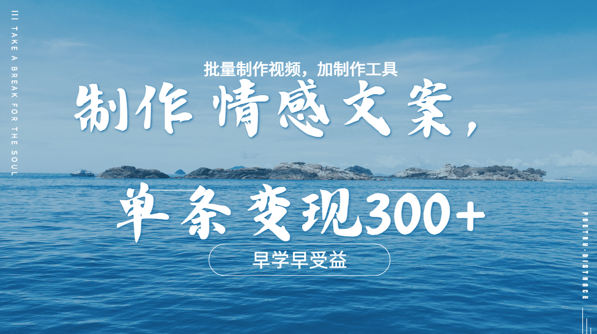 几分钟一条原创情感文章视频,单条作品变现300+,多种变现方式-资源之家 几分钟一条原创情感文章视频,单条作品变现300+,多种变现方式-资源之家
