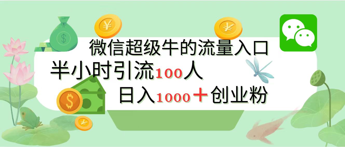 新的引流变现阵地,微信超级牛的流量入口,半小时引流100人,日入1000+创业粉-资源之家 新的引流变现阵地,微信超级牛的流量入口,半小时引流100人,日入1000+创业粉-资源之家