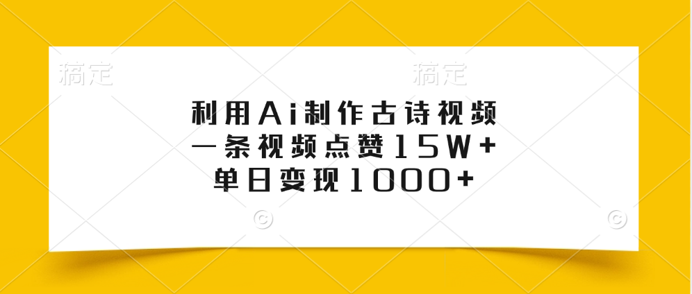 利用Ai制作古诗视频,一条视频点赞15W+,单日变现1000+-资源之家 利用Ai制作古诗视频,一条视频点赞15W+,单日变现1000+-资源之家