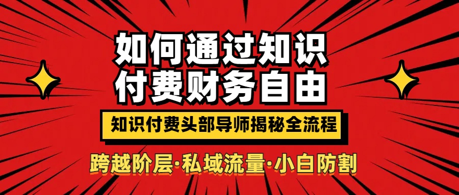 如何通过知识付费实现财务自由年入百万,跨越阶层【私域流量小白防割实战课程】-资源之家 如何通过知识付费实现财务自由年入百万,跨越阶层【私域流量小白防割实战课程】-资源之家