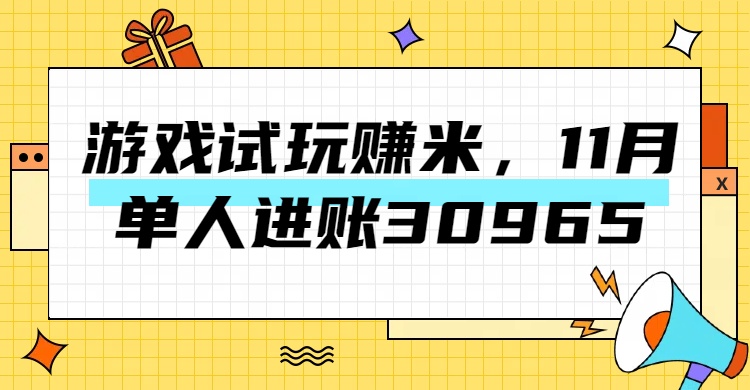 热门副业，游戏试玩赚米，11月单人进账30965，简单稳定！-资源之家