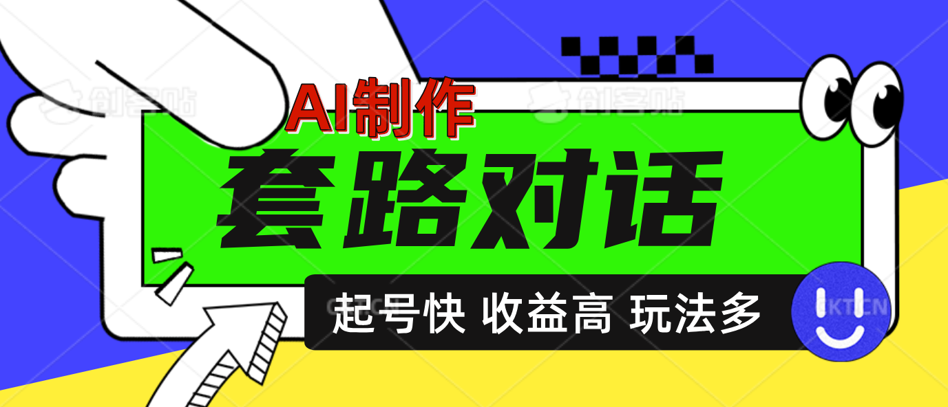 AI制作套路对话动画,起号快高收益高热度,多玩法,绝对原创-资源之家 AI制作套路对话动画,起号快高收益高热度,多玩法,绝对原创-资源之家