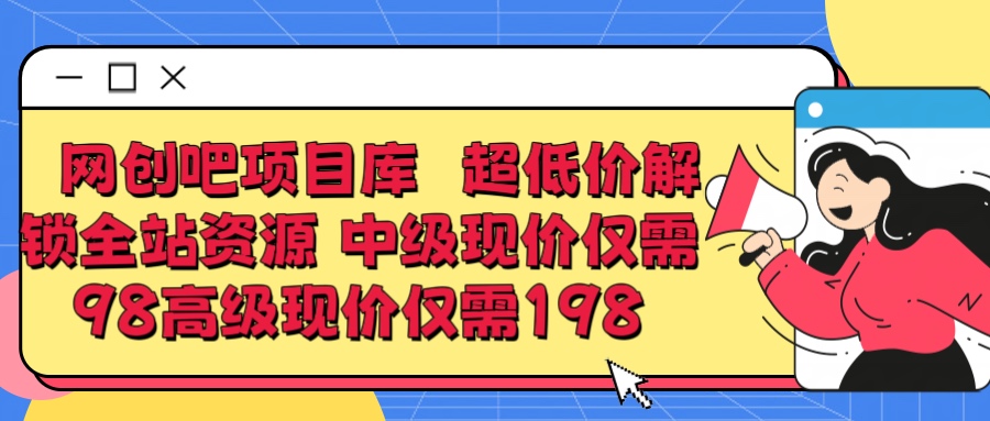 超低价解锁知识付费全站资源 中级现价仅98 高级现价仅198-资源之家 超低价解锁知识付费全站资源 中级现价仅98 高级现价仅198-资源之家