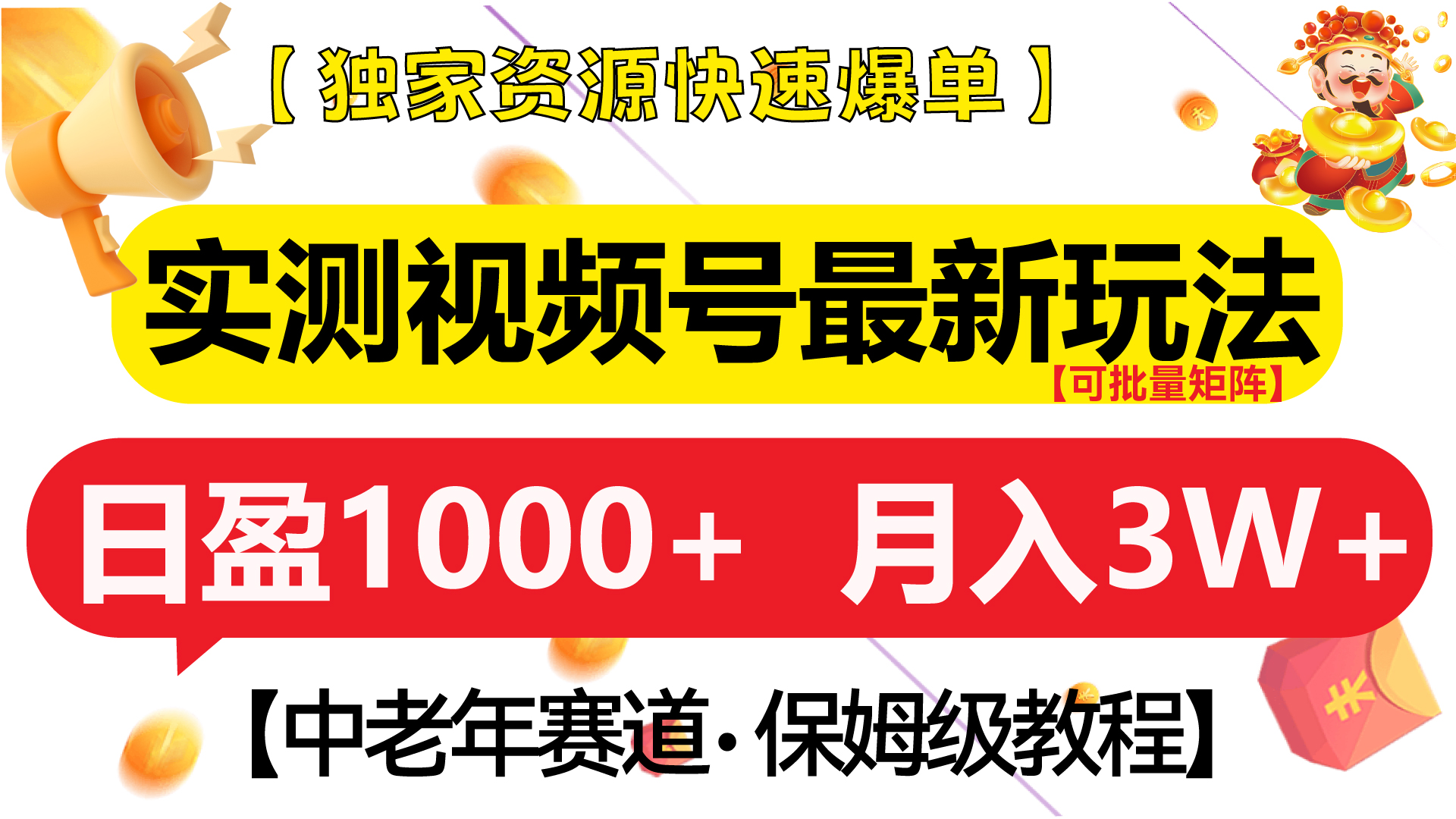 实测视频号最新玩法 中老年赛道独家资源快速爆单 可批量矩阵 日盈1000+ 月入3W+ 附保姆级教程-资源之家 实测视频号最新玩法 中老年赛道独家资源快速爆单 可批量矩阵 日盈1000+ 月入3W+ 附保姆级教程-资源之家