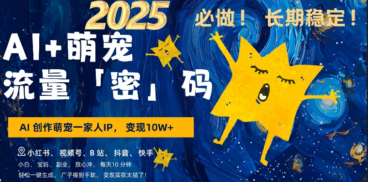 AI+萌娃，又一爆款密码，小白3步上手，爆款率80%，每天十分钟，轻松AI变现萌娃搞钱
