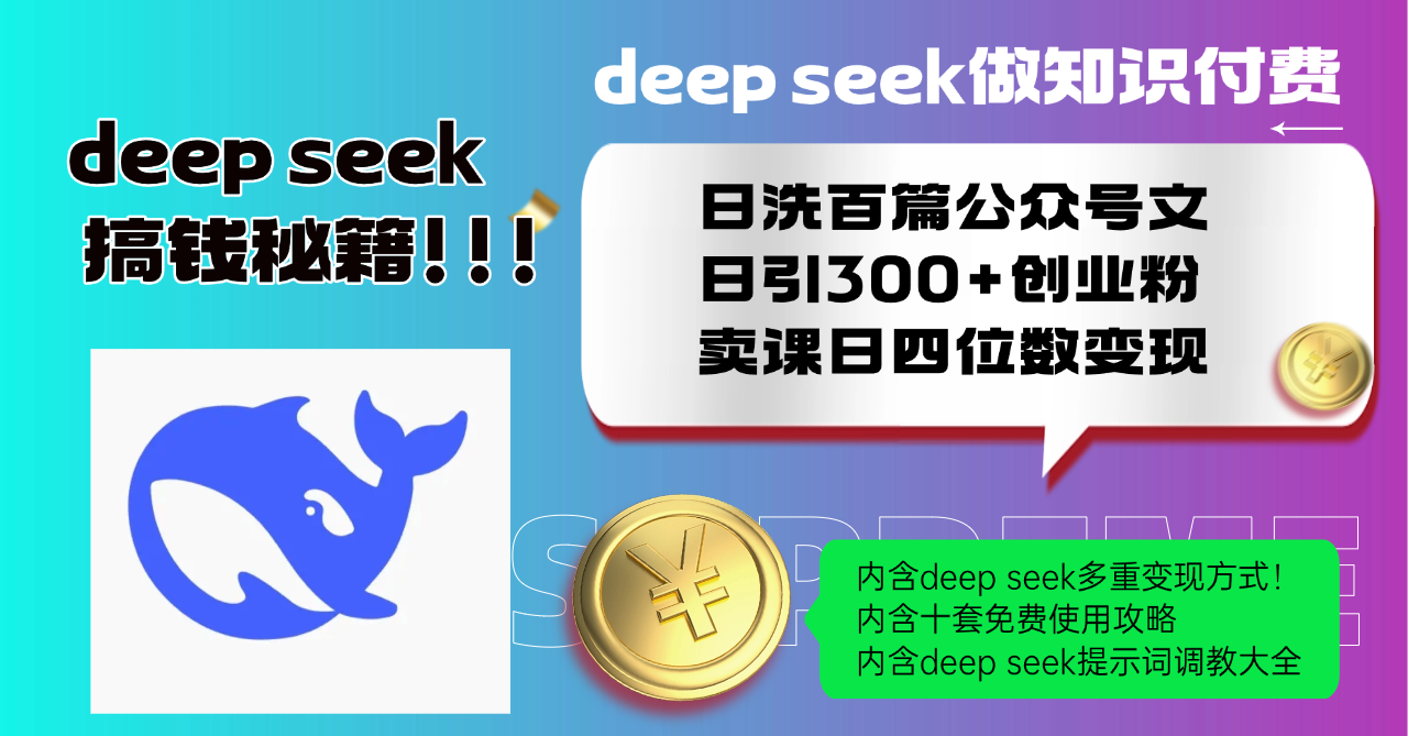 Deep seek做知识付费日洗百篇公众号文日引300+创业粉，卖课日四位数变…