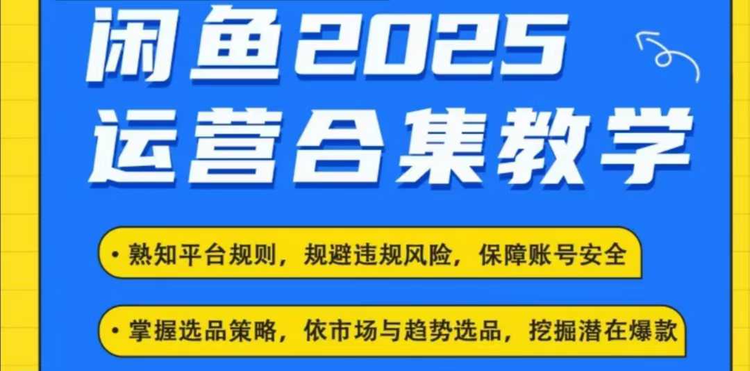 2025闲鱼电商运营全集,2025最新咸鱼玩法