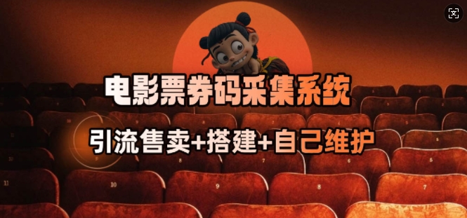 电影票券码采集系统_从商户放单转型做抢单达人