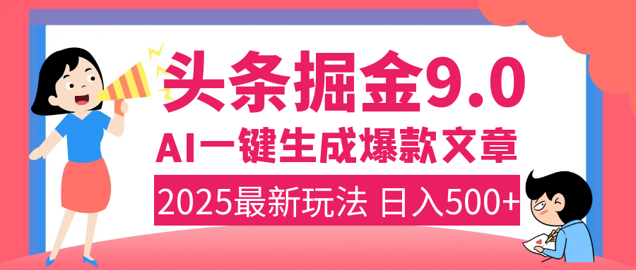 2025年搞钱新出路!头条掘金9.0震撼上线,AI一键生成爆款,复制粘贴轻松上手,日入500+不是梦!-资源之家 2025年搞钱新出路!头条掘金9.0震撼上线,AI一键生成爆款,复制粘贴轻松上手,日入500+不是梦!-资源之家