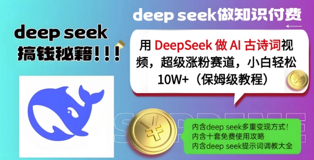用DeepSeek做AI古诗词视频,超级涨粉赛道,小白轻松涨粉10W+(保姆级教程)