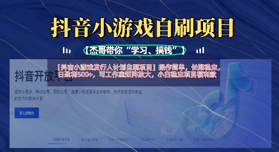 抖音小游戏发行人计划自刷项目，操作简单，长期稳定，日盈利5张，可工作室矩阵放大