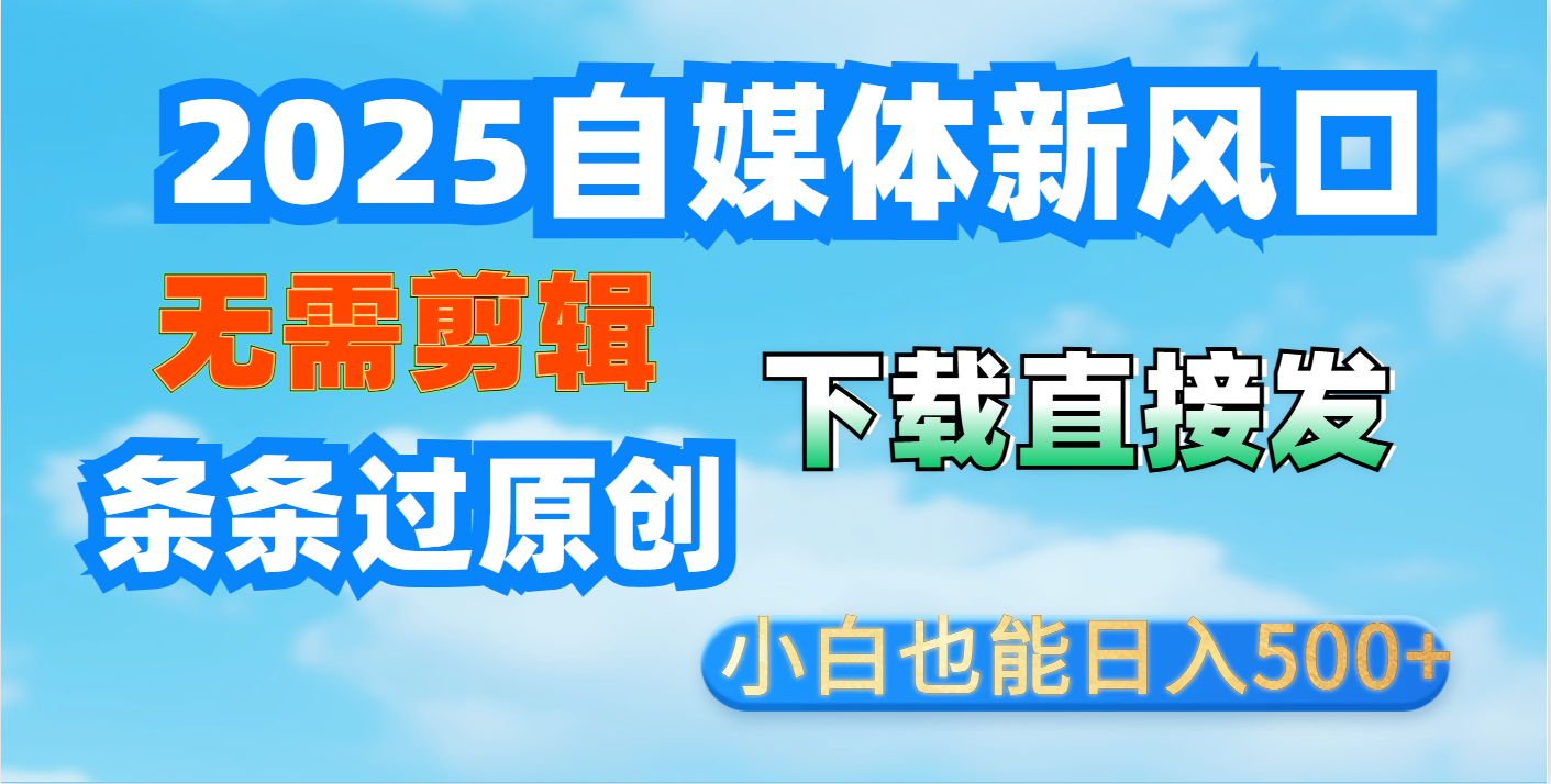 短视频王炸玩法:无需剪辑,下载直接发,条条过原创,小白也能日入500+-资源之家 短视频王炸玩法:无需剪辑,下载直接发,条条过原创,小白也能日入500+-资源之家