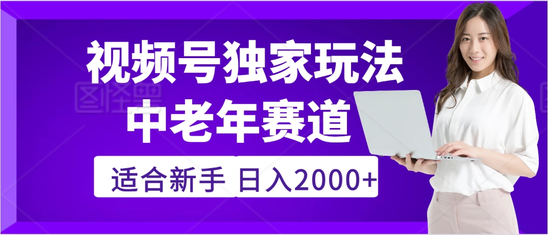 惊爆!2025年视频号老年养生赛道的逆天独家秘籍,躺着搬运爆款,日赚 2000 + 不是梦-资源之家 惊爆!2025年视频号老年养生赛道的逆天独家秘籍,躺着搬运爆款,日赚 2000 + 不是梦-资源之家