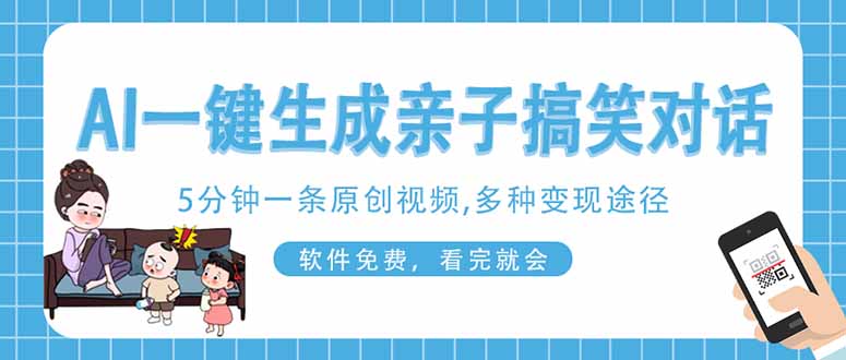 AI一键生成搞笑亲子对话原创视频，有手机就可操作，看完就会，软件免费…