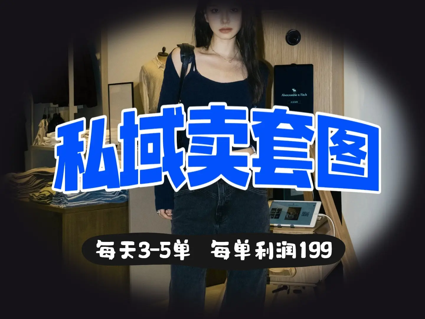 私域卖套图，日均3 – 5单，利润爆棚，每单一两张