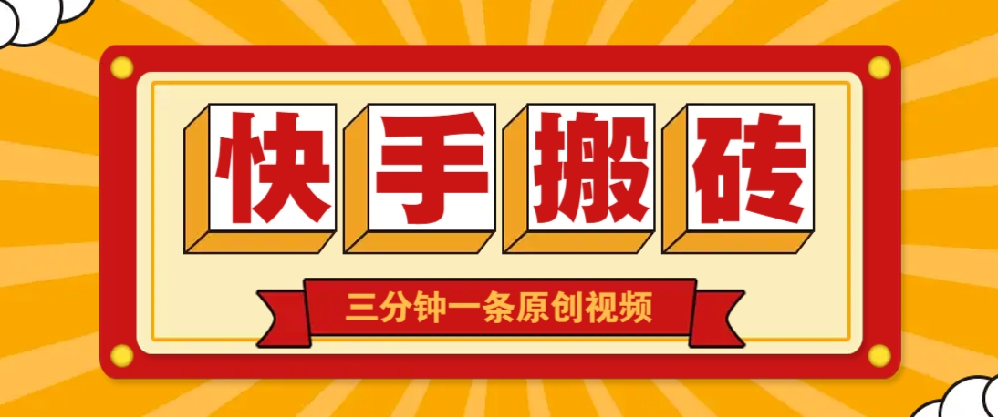 快手短视频搬砖玩法，三分钟一条原创视频，多种类型通用方法，轻松月入万元