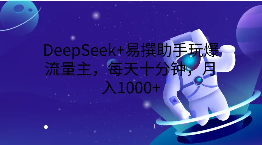 DeepSeek+易撰助手玩爆流量主,每天十分钟,月入1000+-资源之家 DeepSeek+易撰助手玩爆流量主,每天十分钟,月入1000+-资源之家