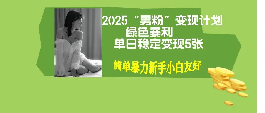 男粉自动变现全新升级版玩法,小白轻松上手,单日稳定变现
500+-创业猫 男粉自动变现全新升级版玩法,小白轻松上手,单日稳定变现
500+-创业猫
