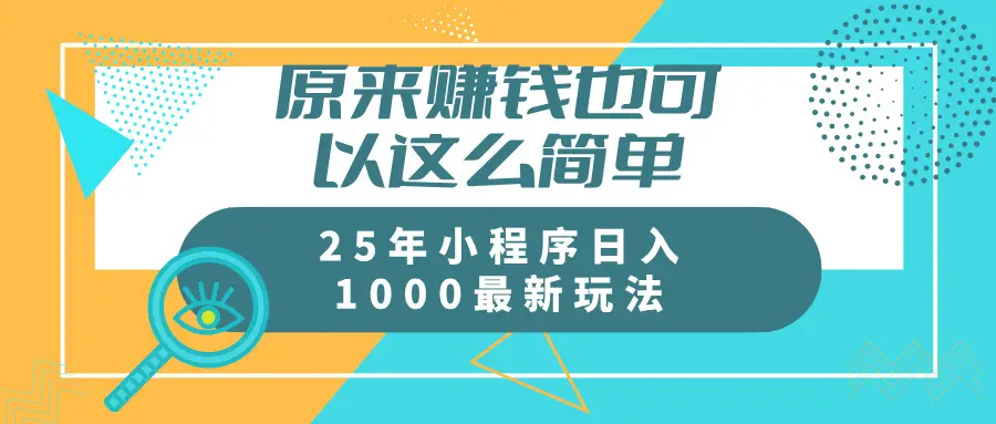 原来赚钱也可以这么简单
25年小程序最新玩法稳定日入1000+-创业猫 原来赚钱也可以这么简单
25年小程序最新玩法稳定日入1000+-创业猫