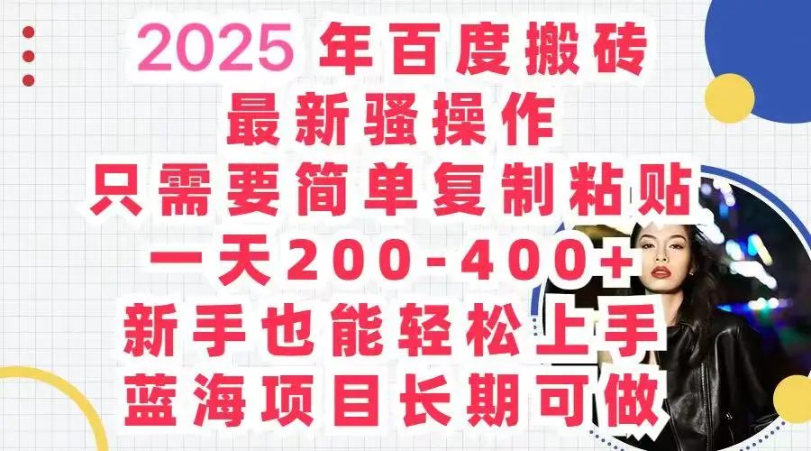 2025百度搬砖 复制粘贴 , 日赚500+,新手也能轻松上手-资源之家 2025百度搬砖 复制粘贴 , 日赚500+,新手也能轻松上手-资源之家