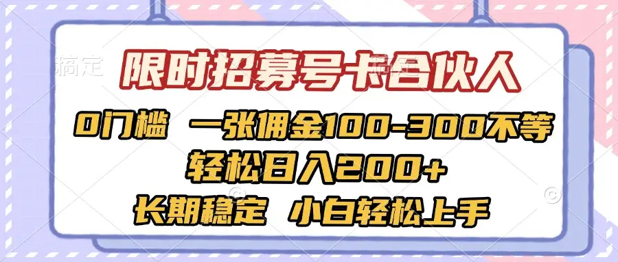 限时招募号卡合伙人 0门槛 一张佣金100-300不等 轻松日入2000+ 长期稳定 小白轻松上手