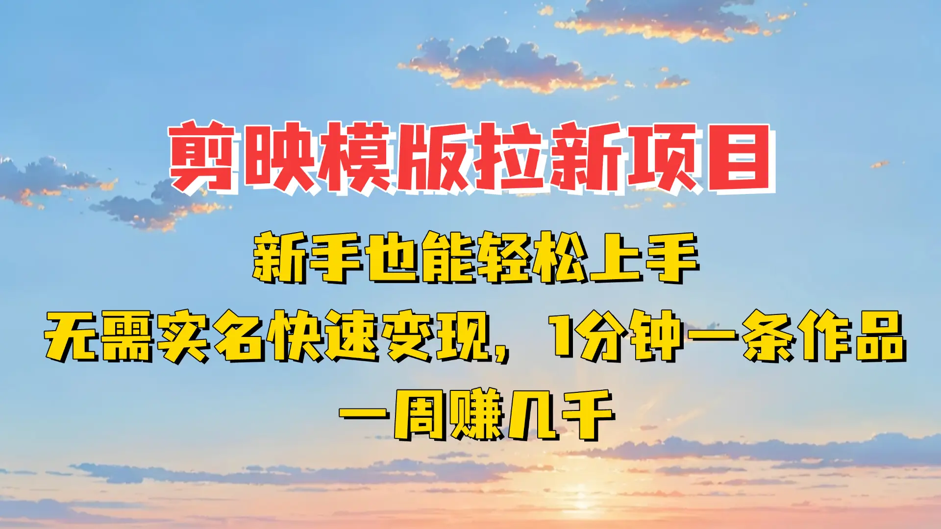 剪映模板拉新项目:新手也能轻松上手,无需实名,快速变现!一分钟一条作品,一周赚几千-资源之家 剪映模板拉新项目:新手也能轻松上手,无需实名,快速变现!一分钟一条作品,一周赚几千-资源之家