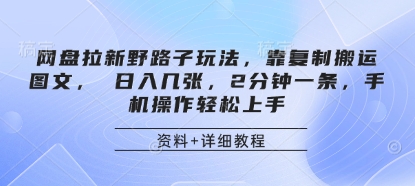 网盘拉新野路子玩法，靠复制搬运图文， 日入几张，2分钟一条，手机操作轻松上手