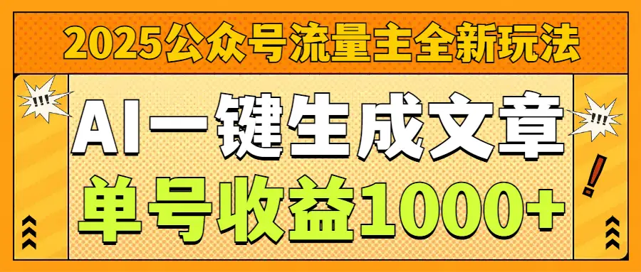 2025公众号流量主全新玩法,AI一键生成文章,单号收益1000+-资源之家 2025公众号流量主全新玩法,AI一键生成文章,单号收益1000+-资源之家