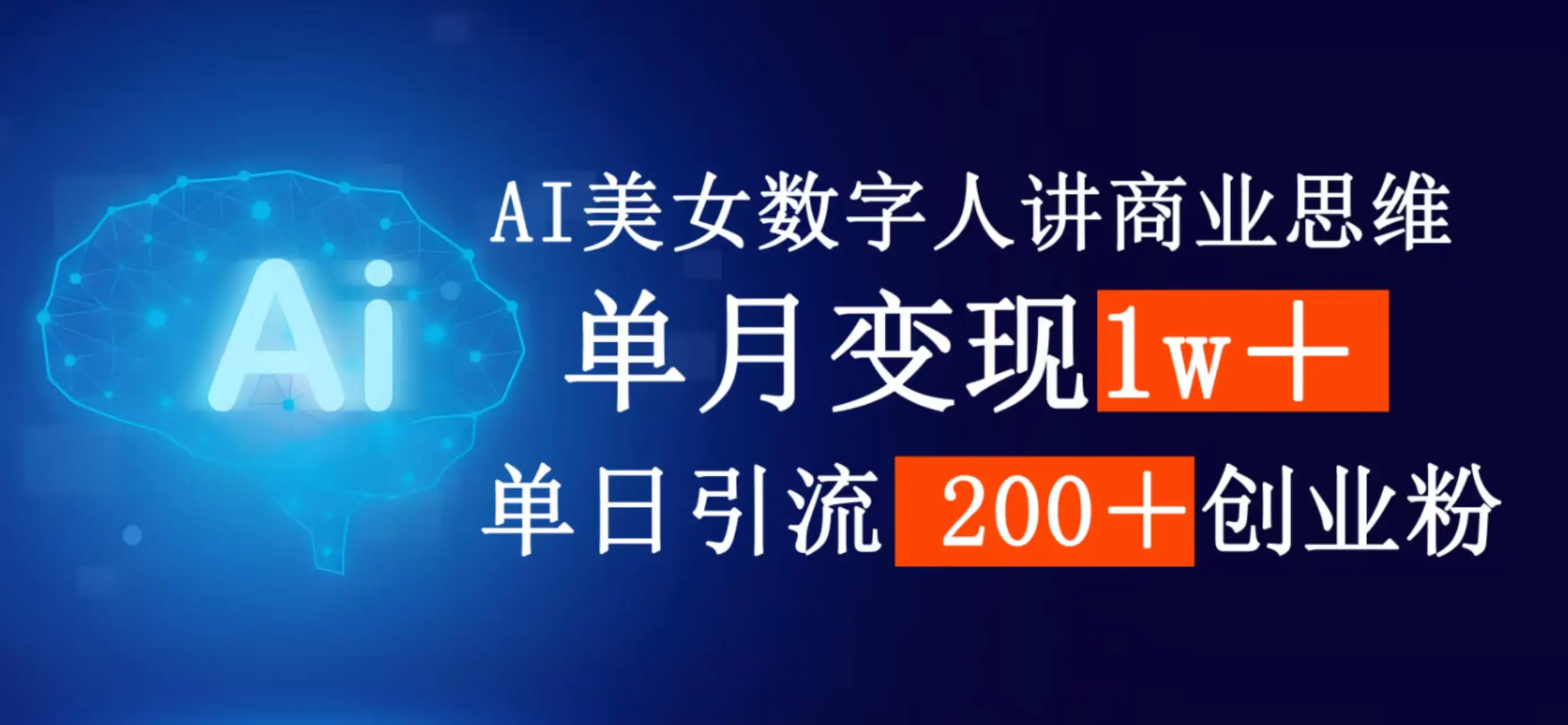 AI女生数字人讲商业思维，单月变现1w＋，单日引流200＋创业粉