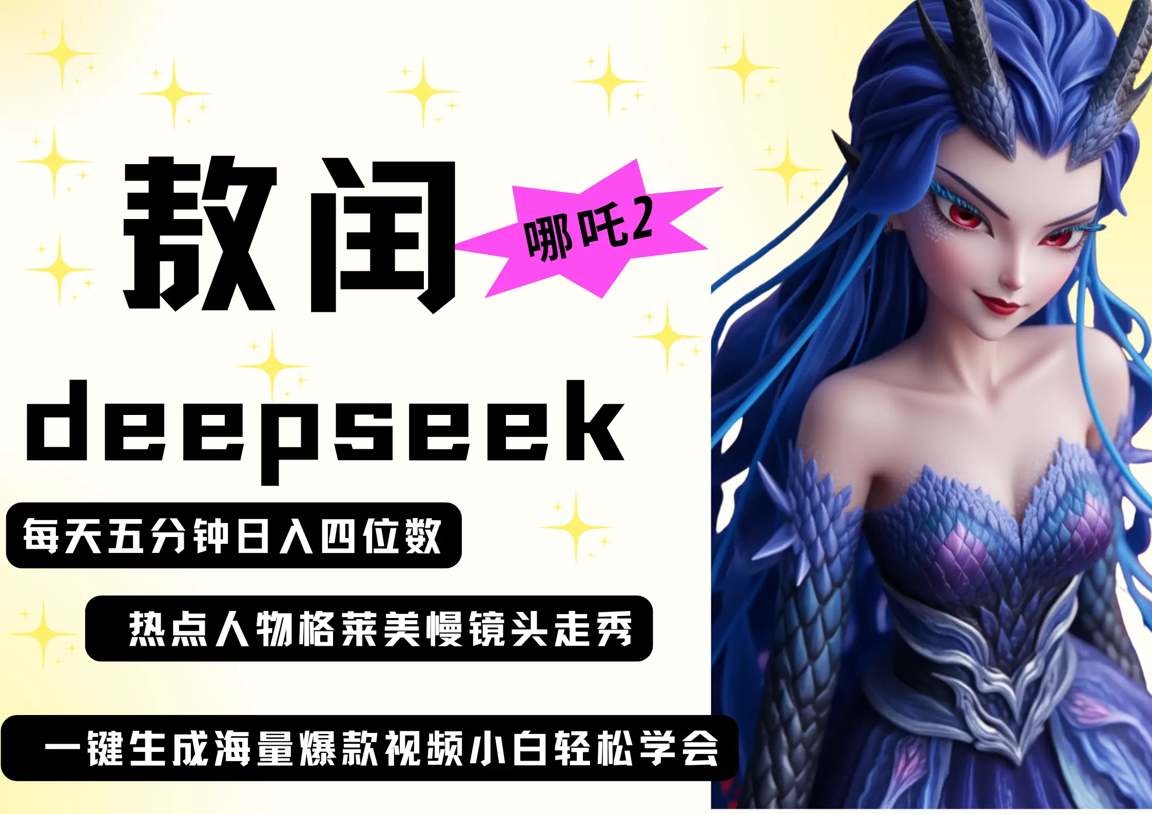 deepseek+哪吒2敖润姑姑走秀+爆款视频 起号快 爆款多 每天五分钟 变现路子非常广 日入四位数 小白 宝妈 上班族副业 都可以轻松做毫无压力-资源之家 deepseek+哪吒2敖润姑姑走秀+爆款视频 起号快 爆款多 每天五分钟 变现路子非常广 日入四位数 小白 宝妈 上班族副业 都可以轻松做毫无压力-资源之家