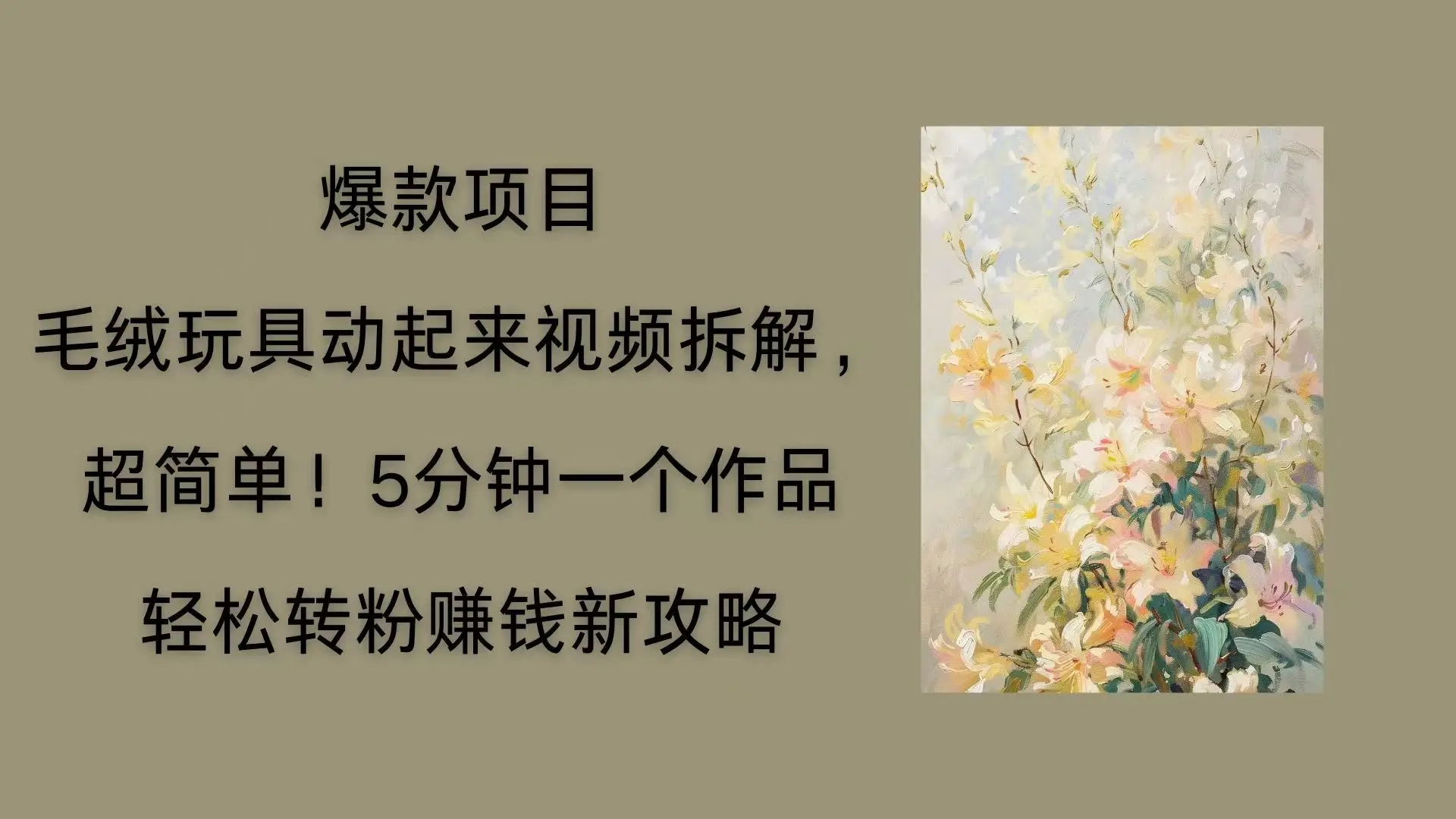 毛绒玩具动起来项目拆解,三四分钟一个作品,轻松转粉赚钱新玩法-资源之家 毛绒玩具动起来项目拆解,三四分钟一个作品,轻松转粉赚钱新玩法-资源之家