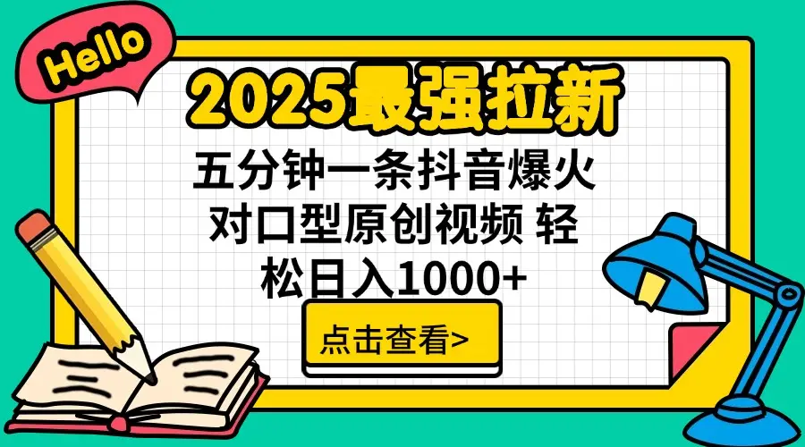 2025最强拉新,单用户下载7块佣金,30s一条爆火原创对口型视频,播放了轻松破百万,稳定日入1000+-资源之家 2025最强拉新,单用户下载7块佣金,30s一条爆火原创对口型视频,播放了轻松破百万,稳定日入1000+-资源之家