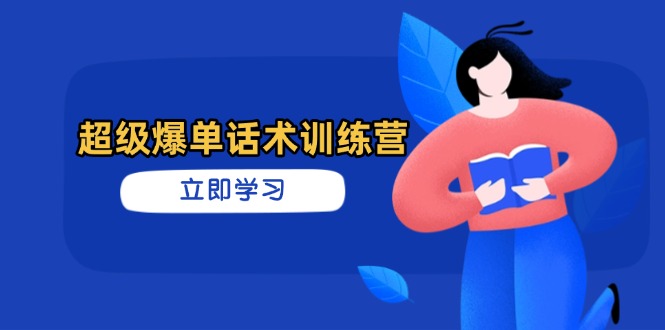 超级爆单话术训练营，掌握高效销售技巧，轻松实现订单爆发