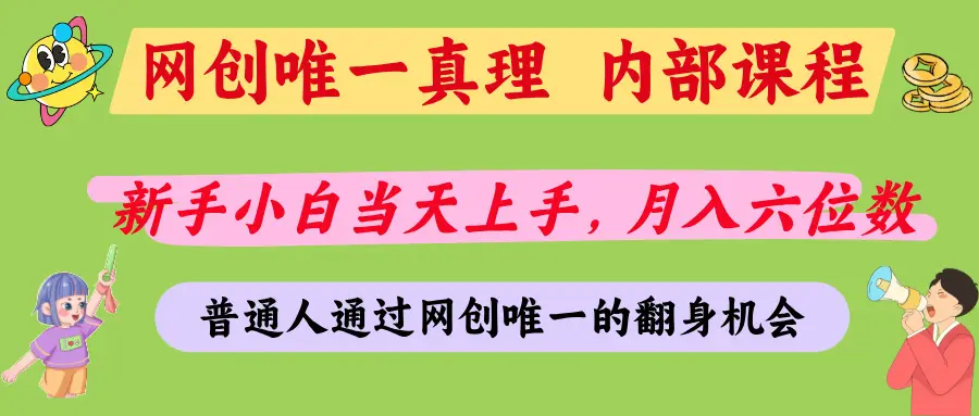 普通人能不能通过网创拿到第一个100万,我的答案是:可以-资源之家 普通人能不能通过网创拿到第一个100万,我的答案是:可以-资源之家