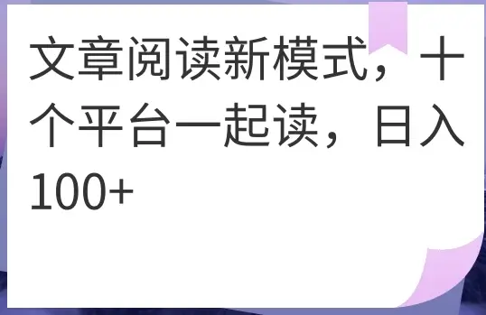 文章阅读新模式，十个平台一起读，日入100+