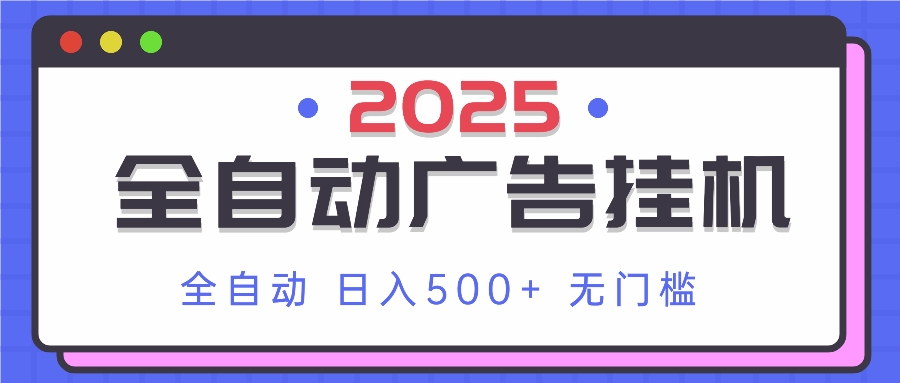 2025最新全自动广告挂机 单机500+实操分享 小白可无脑操作