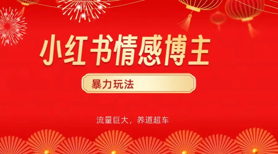小红书情感博主暴力最新玩法，客单300+