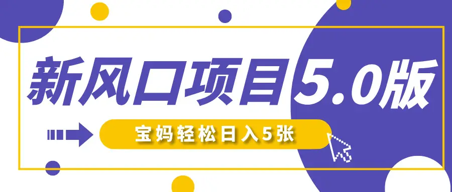 新风口项目5.0版!即梦AI做爆款萌娃说话视频,单日涨粉2W+!新手宝妈轻松日入5张!-资源之家 新风口项目5.0版!即梦AI做爆款萌娃说话视频,单日涨粉2W+!新手宝妈轻松日入5张!-资源之家