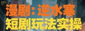 漫剧：逆水寒短剧玩法实操